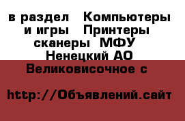  в раздел : Компьютеры и игры » Принтеры, сканеры, МФУ . Ненецкий АО,Великовисочное с.